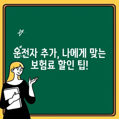 자동차보험 운전자 1인 추가, 비용과 방법 완벽 정리 | 보험료, 추가 운전자 등록, 할인 팁