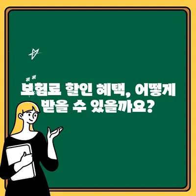 현대해상 자동차 보험, 나에게 딱 맞는 혜택 확인하세요! | 보험료 할인, 특약, 주요 보장