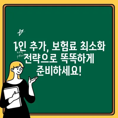 자동차보험 1인 추가, 얼마나 더 내야 할까요? | 추가 비용 최소화 꿀팁