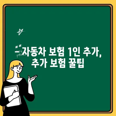 자동차 보험 1인 추가, 얼마나 더 내야 할까요? | 비용 비교, 추가 보험 꿀팁, 알아두면 유용한 정보