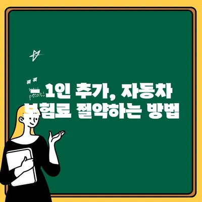 자동차 보험 1인 추가, 얼마나 더 내야 할까요? | 비용 비교, 추가 보험 꿀팁, 알아두면 유용한 정보