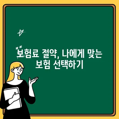 자동차보험 1인 추가, 비용 최소화 꿀팁! | 보험료 절약, 견적 비교, 할인 팁