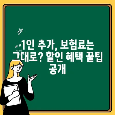 자동차보험 1인 추가, 비용 부담 줄이는 꿀팁 | 보험료 절약, 할인 혜택, 추가 보험