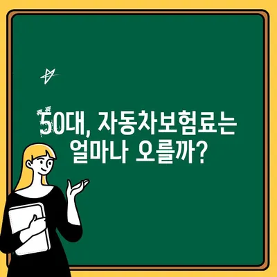 50대 자동차보험, 추가 비용은 얼마나? 혜택은 무엇일까요? | 자동차보험, 연령별 보험료, 50대 보험 혜택