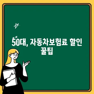 50대 자동차보험, 추가 비용은 얼마나? 혜택은 무엇일까요? | 자동차보험, 연령별 보험료, 50대 보험 혜택