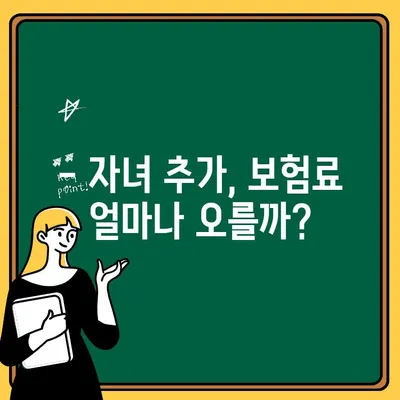 자동차보험 1인 자녀 추가, 얼마나 들까요? 비용 & 추가 방법 완벽 가이드 | 보험료, 자녀보험, 할인