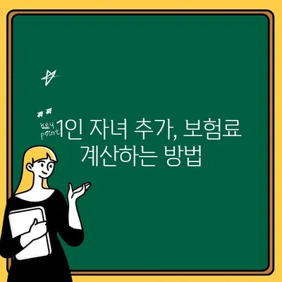 자동차보험 1인 자녀 추가, 얼마나 들까요? 비용 & 추가 방법 완벽 가이드 | 보험료, 자녀보험, 할인