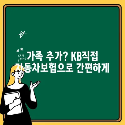 KB직접 자동차보험 1인 추가, 간편하게 해결하세요! | 보험 추가, 가족 추가, 문의 방법