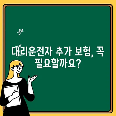 자동차 보험 대리운전자 추가 보험료 비교| 꼼꼼히 따져보고 똑똑하게 선택하세요! | 대리운전, 보험료, 비교, 할인, 정보