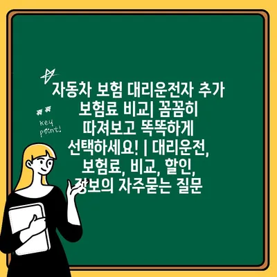 자동차 보험 대리운전자 추가 보험료 비교| 꼼꼼히 따져보고 똑똑하게 선택하세요! | 대리운전, 보험료, 비교, 할인, 정보