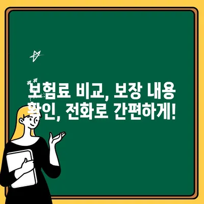 자동차보험 전화번호로 궁금한 정보 바로 확인하기 | 보험료 비교, 보장 내용 확인, 전문 상담