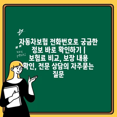 자동차보험 전화번호로 궁금한 정보 바로 확인하기 | 보험료 비교, 보장 내용 확인, 전문 상담