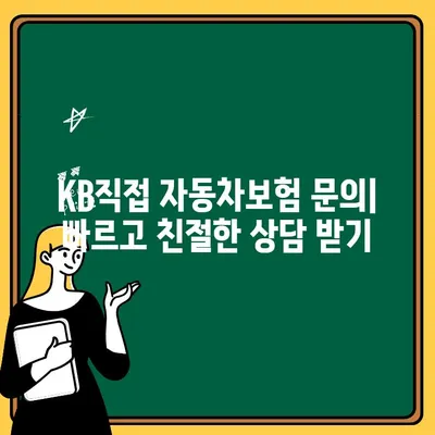 KB직접 자동차보험 1인 추가| 전화번호 & 문의 방법 안내 | 보험 추가, 가족 보험, 보험 변경