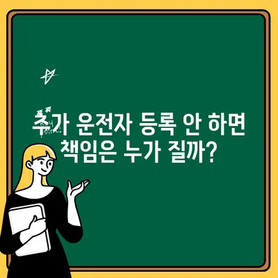 자동차 보험 운전자 추가 등록, 놓치기 쉬운 유의사항 5가지 | 보험료, 할인, 책임, 변경