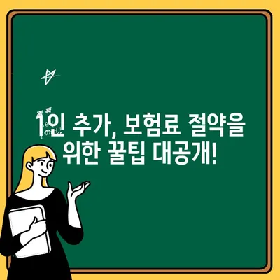 자동차보험 1인 추가, 얼마나 비싸질까요? | 비용 계산 & 최적화 방법