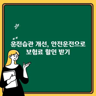 자동차보험 10대 추가 보험료 절감 전략| 꼼꼼히 따져보고 똑똑하게 아끼세요! | 보험료 비교, 할인 혜택, 보장 분석