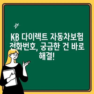 KB 다이렉트 자동차보험 전화번호로 궁금한 정보 바로 확인하세요! | 보험료, 할인, 가입 문의