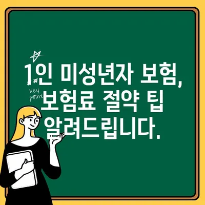 자동차 1인 미성년자 보험료, 얼마나 더 나올까요? | 추가 보험료, 혜택 분석, 꼼꼼하게 알아보기