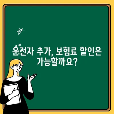 미성년자 자녀 운전자 추가, 자동차보험 비용 & 요구사항 완벽 가이드 | 운전자 추가, 보험료, 자녀 운전, 보험 가입