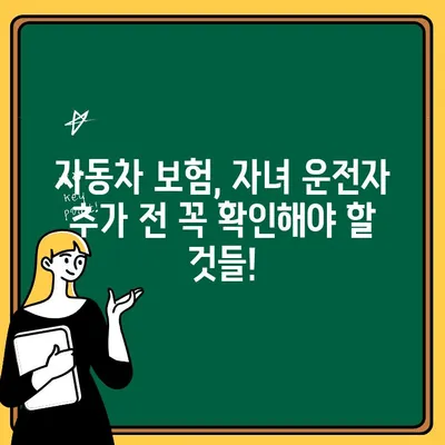 미성년자 자녀 운전자 추가, 자동차보험 비용 & 요구사항 완벽 가이드 | 운전자 추가, 보험료, 자녀 운전, 보험 가입