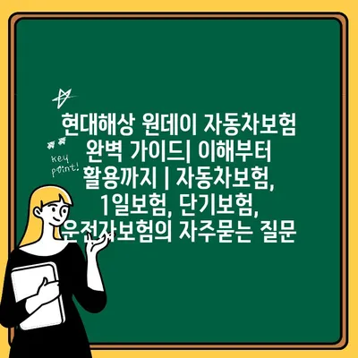 현대해상 원데이 자동차보험 완벽 가이드| 이해부터 활용까지 | 자동차보험, 1일보험, 단기보험, 운전자보험