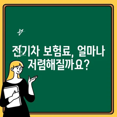 전기차 보험료 & 운전자보험 비교 가이드| 꼼꼼하게 알아보고 혜택받기 | 전기차 보험, 자동차 보험료, 운전자 보험, 비교견적