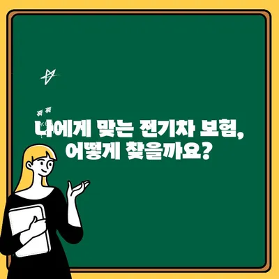 전기차 보험료 & 운전자보험 비교 가이드| 꼼꼼하게 알아보고 혜택받기 | 전기차 보험, 자동차 보험료, 운전자 보험, 비교견적