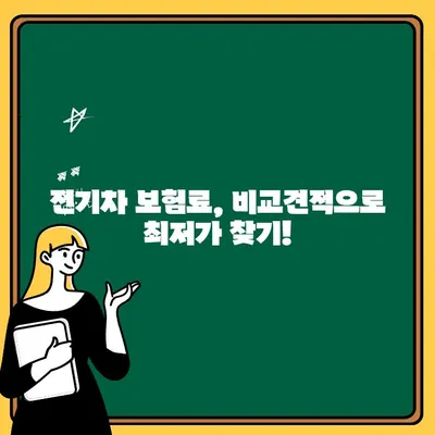 전기차 보험료 & 운전자보험 비교 가이드| 꼼꼼하게 알아보고 혜택받기 | 전기차 보험, 자동차 보험료, 운전자 보험, 비교견적