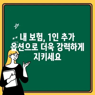 자동차보험 초과보장 1인 추가 옵션| 내 보험, 더 든든하게 지키는 방법 | 자동차보험, 보장범위, 1인 추가, 가족보험