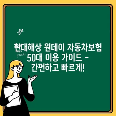 현대해상 원데이 자동차보험 50대 이용 가이드| 간편하고 빠르게! | 자동차보험, 50대, 온라인 가입, 견적 비교