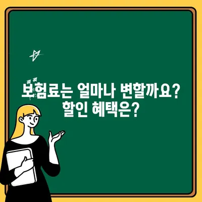 가족 자동차 보험에 1인 추가하기| 간편한 추가 방법과 주의 사항 | 보험료 변동, 할인, 갱신