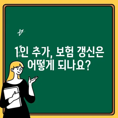 가족 자동차 보험에 1인 추가하기| 간편한 추가 방법과 주의 사항 | 보험료 변동, 할인, 갱신