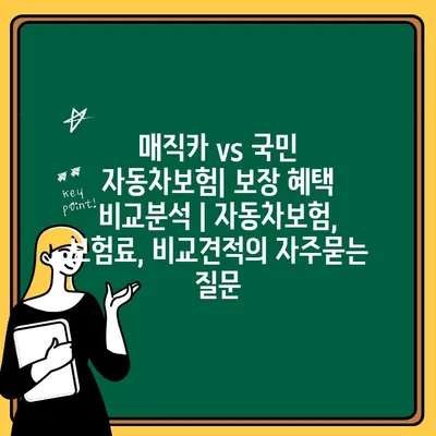 매직카 vs 국민 자동차보험| 보장 혜택 비교분석 | 자동차보험, 보험료, 비교견적