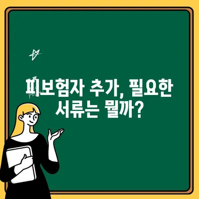 자동차보험 피보험자 추가, 간편하게 완료하세요! | 보험 변경, 추가 절차, 서류, 주의사항
