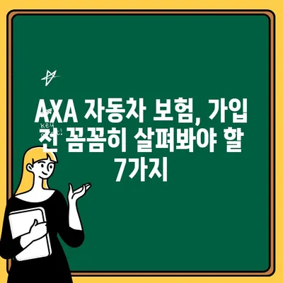 AXA 자동차 보험 가입 전 꼭 확인해야 할 핵심 주의 사항 7가지 | AXA 보험, 자동차 보험, 가입 가이드