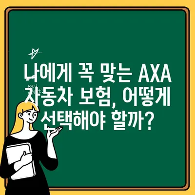 AXA 자동차 보험 가입 전 꼭 확인해야 할 핵심 주의 사항 7가지 | AXA 보험, 자동차 보험, 가입 가이드