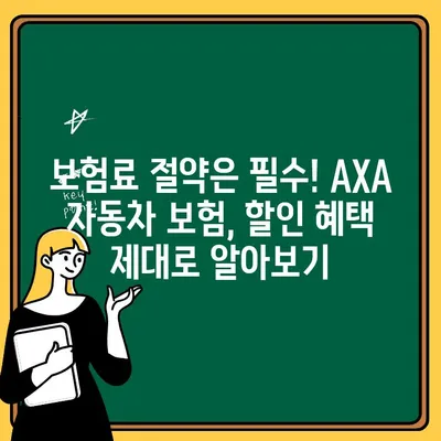 AXA 자동차 보험 가입 전 꼭 확인해야 할 핵심 주의 사항 7가지 | AXA 보험, 자동차 보험, 가입 가이드