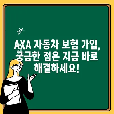 AXA 자동차 보험 가입 전 꼭 확인해야 할 핵심 주의 사항 7가지 | AXA 보험, 자동차 보험, 가입 가이드