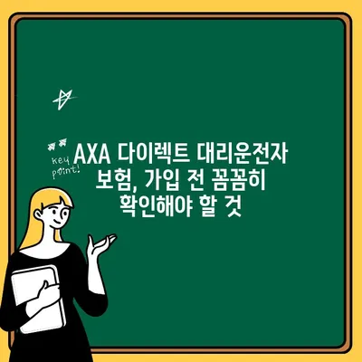 AXA 다이렉트 자동차 보험 대리운전자 가입, 놓치면 후회할 주의 사항 5가지 | 대리운전, 보험, 가입, 주의사항, 팁