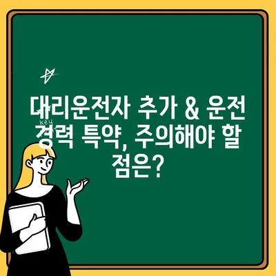 자동차 보험 대리운전자 추가 & 운전 경력 특약| 궁금한 모든 것 | 보험료 할인, 운전자 범위, 가입 조건, 주의 사항