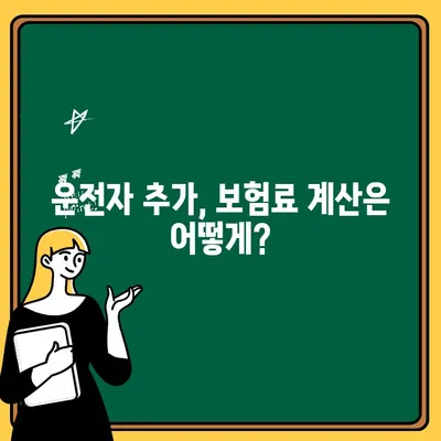 자동차 보험 운전자 변경, 꼭 알아야 할 절차와 비용! | 보험 변경, 운전자 추가, 보험료 계산, 주의 사항