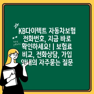 KB다이렉트 자동차보험 전화번호, 지금 바로 확인하세요! | 보험료 비교, 전화상담, 가입 안내