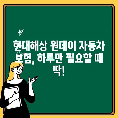 현대해상 원데이 자동차 보험 완벽 분석| 장점, 단점, 가입 꿀팁 | 자동차 보험, 1일 보험, 단기 보험, 현대해상