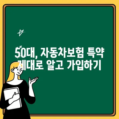 50대를 위한 자동차보험 & 운전자보험 특약 가이드| 놓치지 말아야 할 필수 정보 | 자동차보험, 운전자보험, 특약, 50대, 보험 가이드