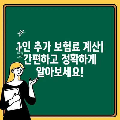 자동차보험 1인 추가 비용, 시장 가격 비교 분석 | 보험료 계산, 추가 보험료, 견적 비교