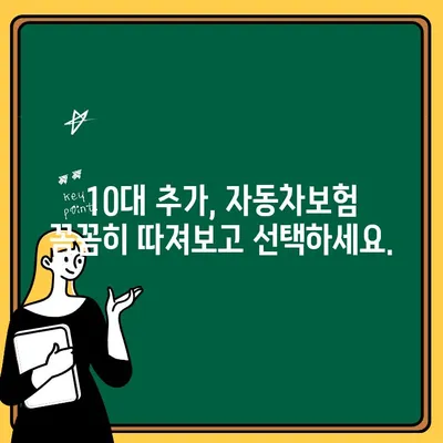 자동차보험 10대 추가, 보험료 견적은 이렇게! | 보험료 비교, 할인 팁, 견적 요청