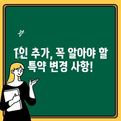 자동차보험 1인 추가, 놓치기 쉬운 주의 사항 5가지 | 보험료 변동, 할인, 특약, 계약 변경, 유의 사항