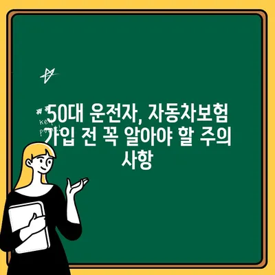 50대 운전자를 위한 자동차보험 추가 정보| 할인 혜택부터 주의 사항까지 | 자동차보험, 50대 운전자, 할인, 팁, 가이드