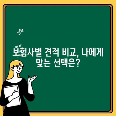 자동차보험 대인 상해 보험 1인 추가, 얼마나 더 내야 할까요? | 보험료 계산, 추가 비용, 견적 비교