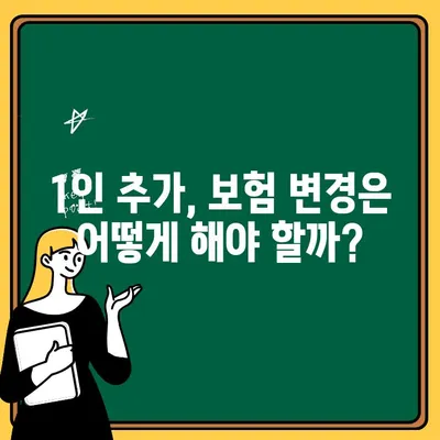 자동차보험 1인 추가, 비용 & 혜택 제대로 알아보기 | 보험료 변화, 할인 혜택, 주의 사항